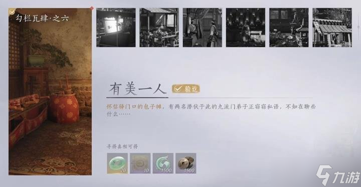 燕云十六声勾栏瓦肆万事知攻略 勾栏瓦肆有美一人