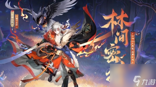 《阴阳师》初翎山风林间密猎皮肤基本信息介绍