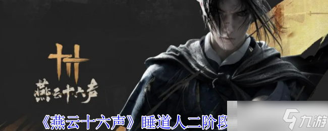 《燕云十六声》睡道人二阶段打法攻略