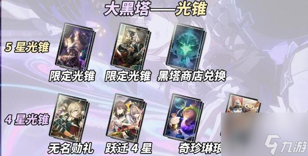 崩坏星穹铁道大黑塔光锥用哪个好 崩坏星穹铁道大黑塔光锥推荐