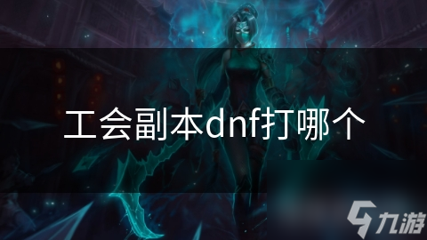 工会副本dnf打哪个