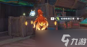 原神哈南帕查记事书籍在哪
