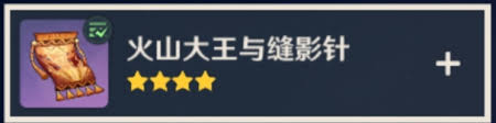 原神火山大王与缝影针书籍在哪里找