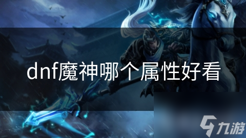 dnf魔神哪个属性好看