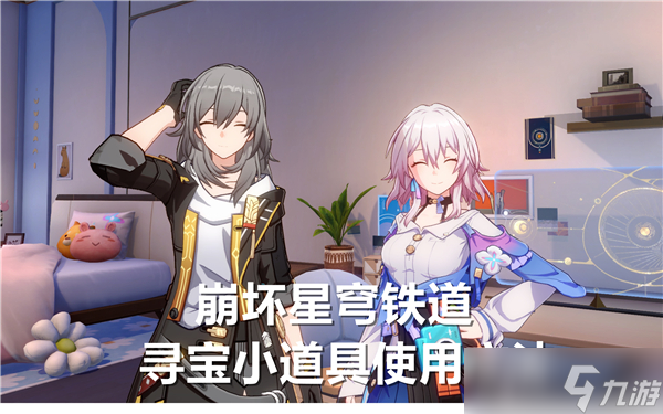 崩坏星穹铁道怎么用寻宝小道具-崩坏星穹铁道寻宝小道具使用技巧