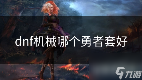 dnf机械哪个勇者套好