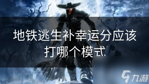 地铁逃生补幸运分应该打哪个模式