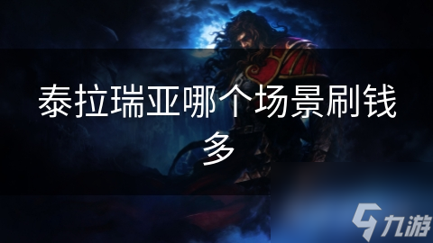 泰拉瑞亚哪个场景刷钱多