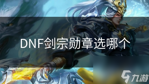 DNF剑宗勋章选哪个
