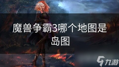 魔兽争霸3哪个地图是岛图
