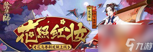 阴阳师绘世花鸟卷怎么获取 有什么途径可以获取