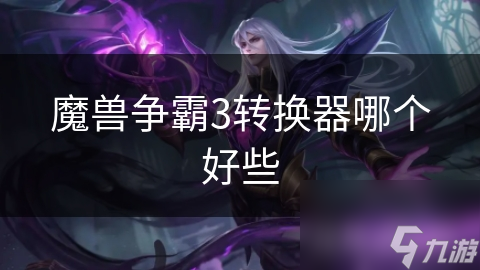 魔兽争霸3转换器哪个好些