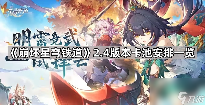 《崩坏星穹铁道》2.4版本卡池安排介绍