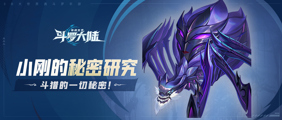 《斗罗大陆：猎魂世界》邪恶杀戮者：人面魔蛛