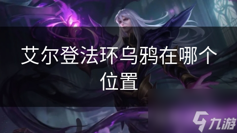 艾尔登法环乌鸦在哪个在哪里