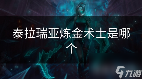 泰拉瑞亚炼金术士是哪个