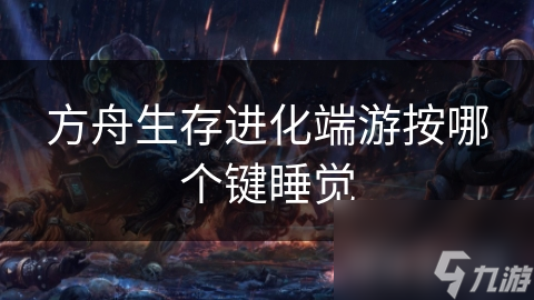 方舟生存进化端游按哪个键睡觉