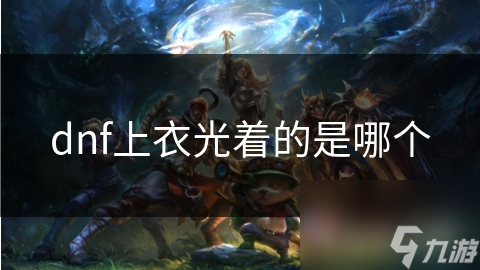 dnf上衣光着的是哪个