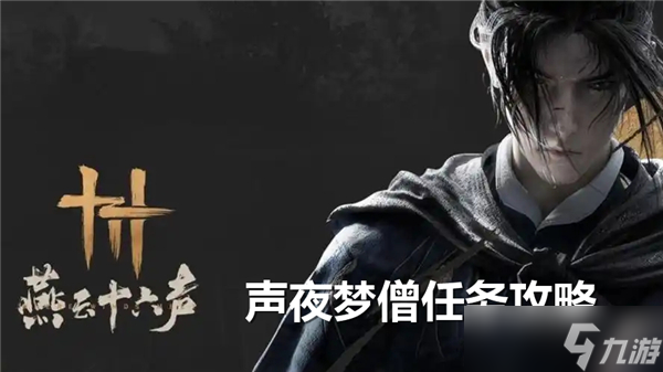 燕云十六声夜梦僧怎么过-燕云十六声夜梦僧任务流程