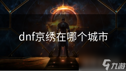 dnf京绣在哪个城市