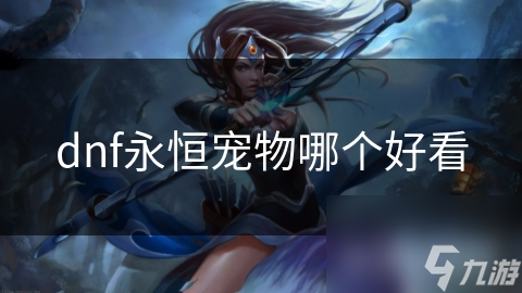 dnf永恒宠物哪个好看