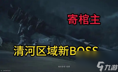 燕云十六声寄棺主在哪 燕云十六声寄棺主在哪里介绍
