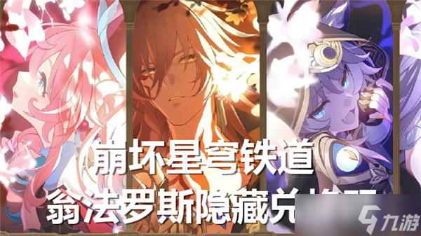 崩坏星穹铁道翁法罗斯隐藏兑换码多少-翁法罗斯隐藏兑换码推荐