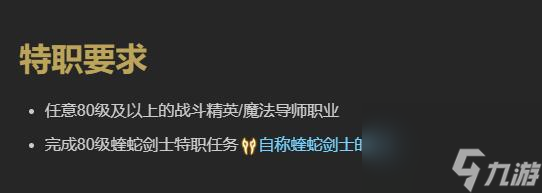 最终幻想14水晶世界蝰蛇剑士职业任务攻略