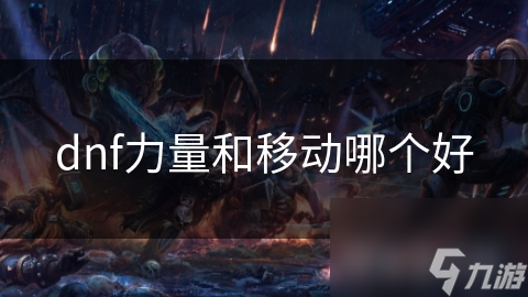 dnf力量和移动哪个好