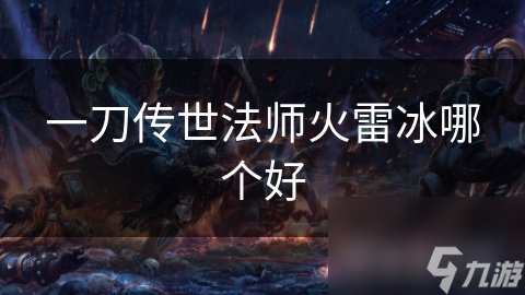 一刀传世法师火雷冰哪个好