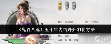 鬼谷八荒怎么快速实现结丹羽化