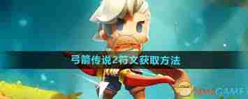 弓箭传说2符文怎么获取