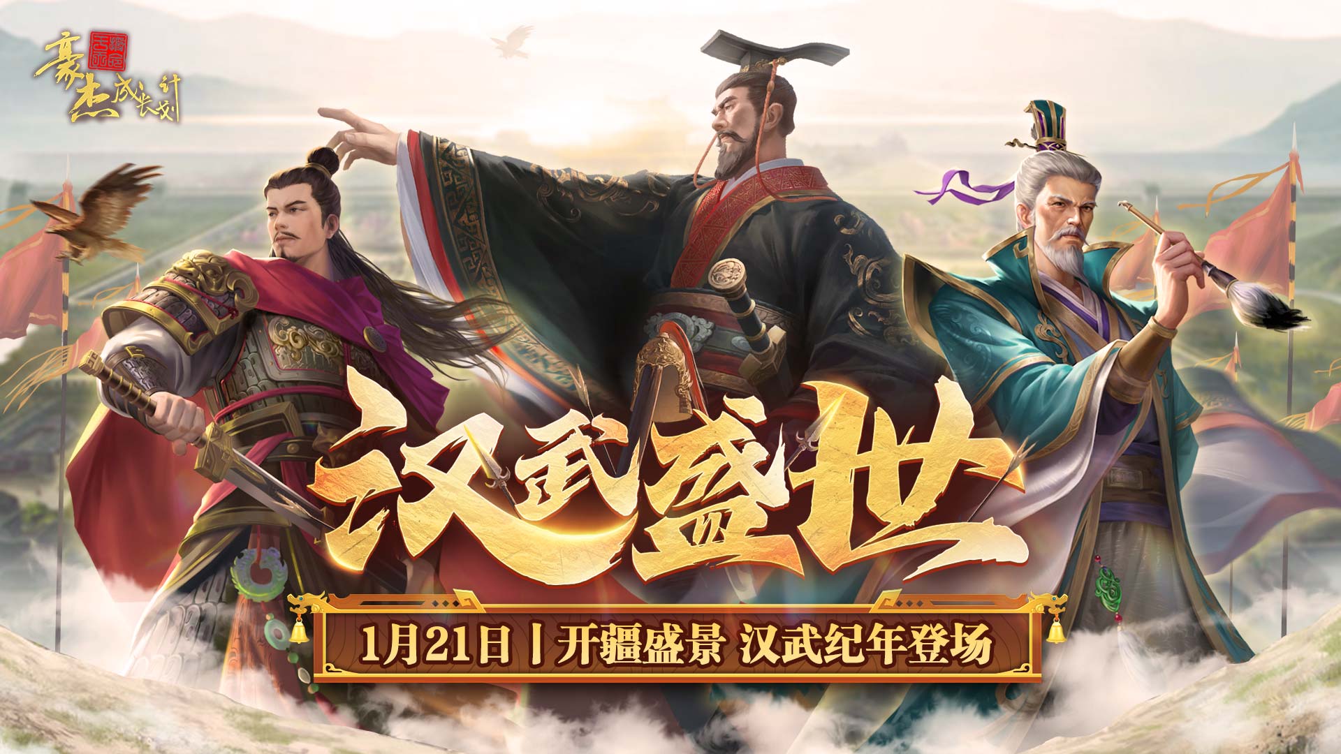 《豪杰成长计划》开疆盛景 汉武纪年登场