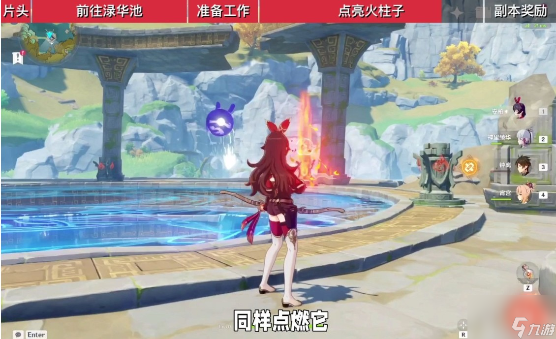 原神渌华池九个火柱子怎么解