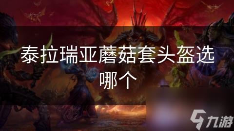 泰拉瑞亚蘑菇套头盔选哪个