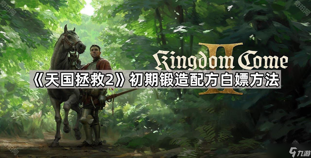 《天国拯救2》初期锻造配方白嫖方法