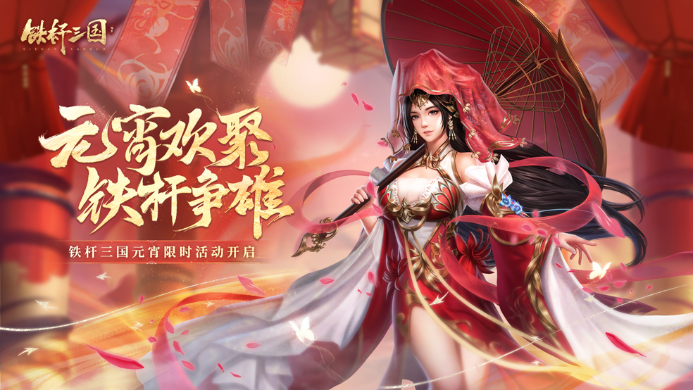 《铁杆三国》元宵欢聚 铁杆争雄