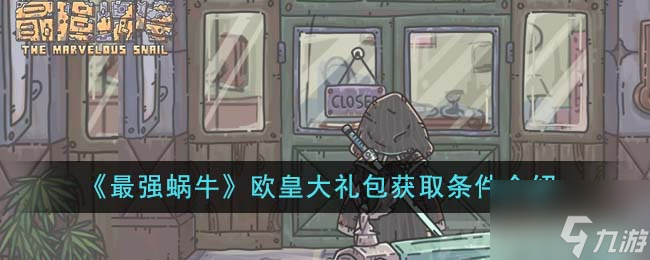 《最强蜗牛》欧皇大礼包获取条件介绍