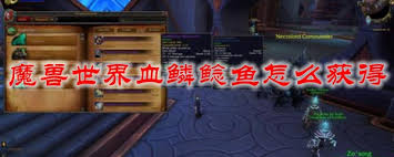 魔兽世界解锁血鳞鲶鱼食谱方法