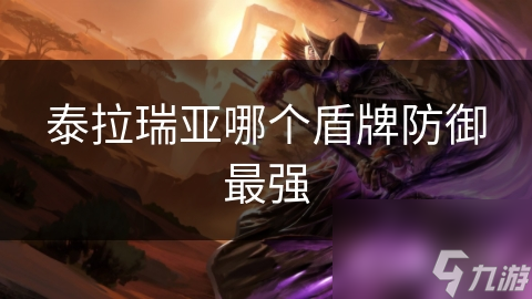泰拉瑞亚哪个盾牌防御最强