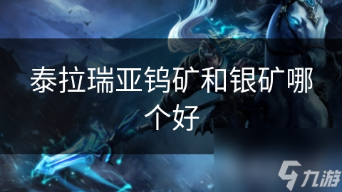泰拉瑞亚钨矿和银矿哪个好