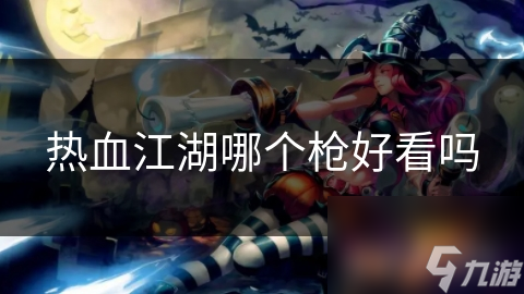 热血江湖哪个枪好看吗