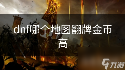 dnf哪个地图翻牌金币高