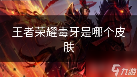 王者荣耀毒牙是哪个皮肤