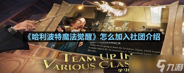《哈利波特魔法觉醒》怎么加入社团介绍