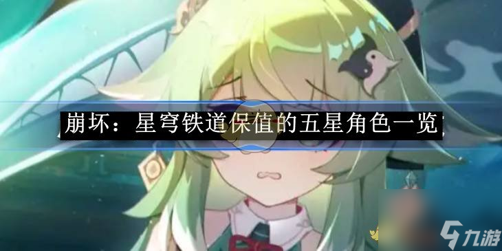 《崩坏 星穹铁道》保值的五星角色介绍