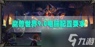 魔兽世界9.0暗影国度需要什么电脑配置