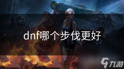 dnf哪个步伐更好