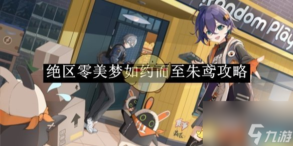 绝区零美梦如约而至朱鸢攻略