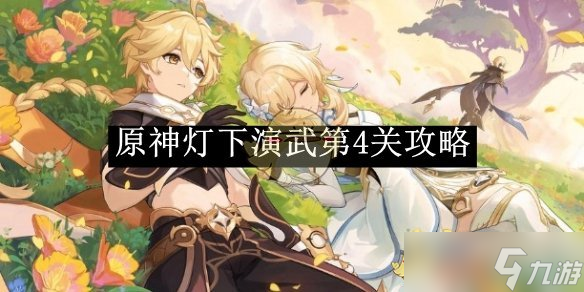 原神灯下演武第4关攻略